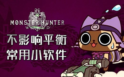 【MHW】四个不影响平衡的小软件—DPS统计/掉落物光柱/改名变性整容/手柄按键映射