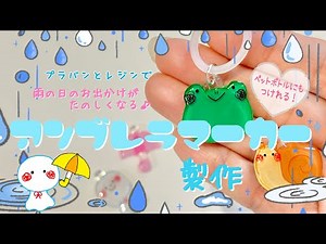【プラバンレジン】アンブレラマーカーを製作【梅雨 ペットボトルマーカー 傘マーカー】