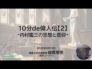 10分de偉人伝【２】-内村鑑三の思想と信仰-