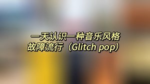 一天认识一种音乐风格 - 故障流行（Glitch Pop）