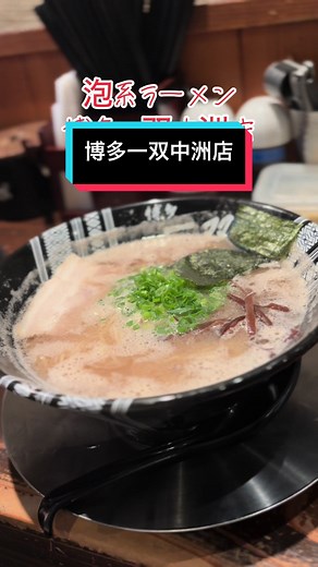 博多一双の豚骨カプチーノ風ラーメン