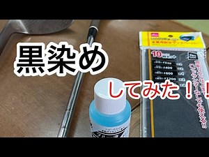 ガンブルー染め