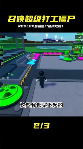 召喚最強僵尸為我打工，合成超級打工僵尸的秘密！ROBLOX游戲攻略 #ROBLOX #Roblox #罗布乐思 #游戏 #游戏视频