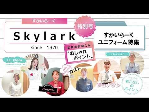 すかいらーくのユニフォーム