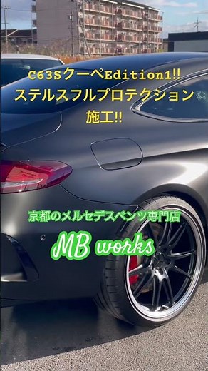 【ベンツcクラスカスタム】c205 c63sクーペにステルスのプロテクションフィルムを全面施工‼︎これでボディを守れてマットブラックに変身です😝#mbworks #ベンツカスタム#amg#w205