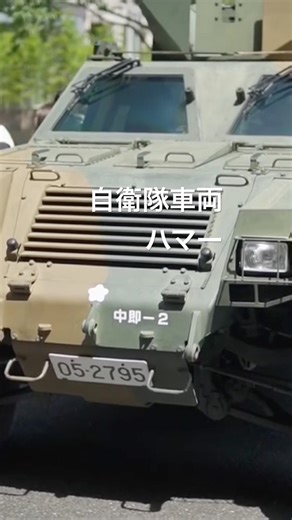 自衛隊車両 いつもありがとうございます😊装甲車ハマー#自衛隊