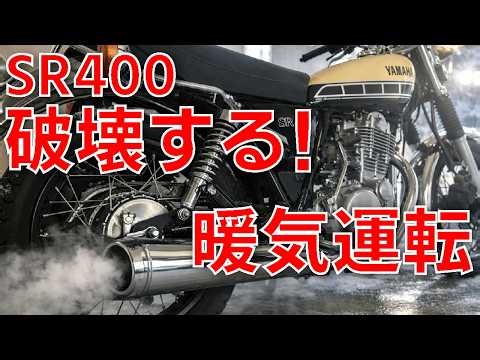 Destroying the inside of the SR400 engine [Winter warm-up driving, which may seem like a good ide...