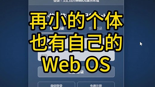再小的个体也有自己的webos