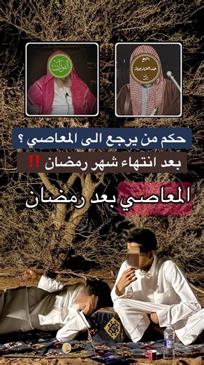 حكم من يرجع الى المعاصي بعد رمضان ؟ #العلامة_عبدالعزيز_بن_باز_رحمه_الله #العلامة_صالح_الفوزان_حفظه_الله #ابن_باز #صالح_الفوزان #السعودية