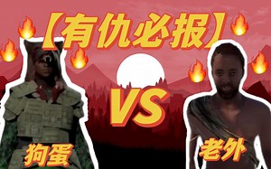 【RUST狗蛋的腐蚀生存】有 仇 必 报！！