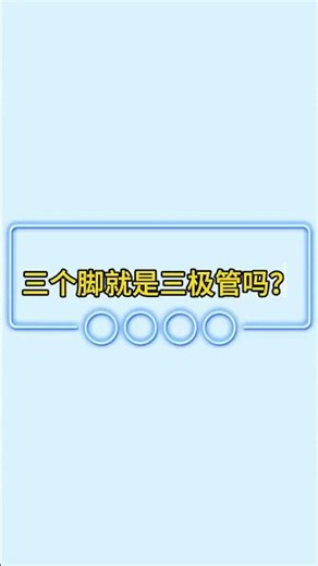 🔺 三個腳，不一定都是三極管Three pins don’t always mean a transistor