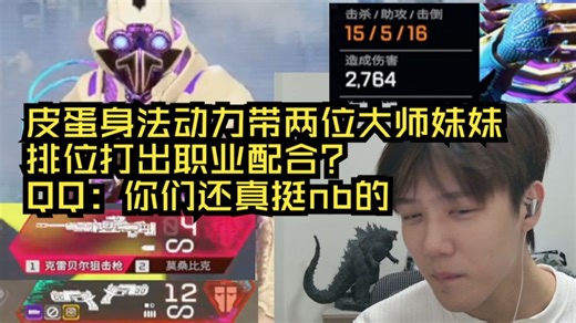 【APEX】切换形态~皮蛋身法动力带两位大师妹妹排位打出职业配合？QQ：你们还真挺nb的~