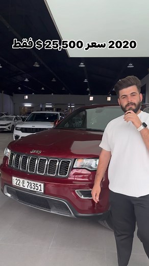 #جيب_كراند_شيروكي ‎#اسعار_بلاشش 2020 ‎لمعرفه السعر يرجى متابعة الفيديو للاخير ‎يتوفر لدينا نظام المراوس وشراء السيارات الشماليه فقط ‎يتوفر لدينا نظام عرض سيارات الزبائن ‎للأستفسار الأتصال على 07706267221 07503000043 ‎#شركة_نابليون_اوتو ‎#اربيل_شارع١٠٠ خلف شركة ازاد ‎داخل شركة بوابه عمان | شركة نابليون : Napleon auto