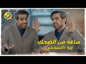 ساعة من الضحك ويه المتحجي | #ولاية_بطيخ