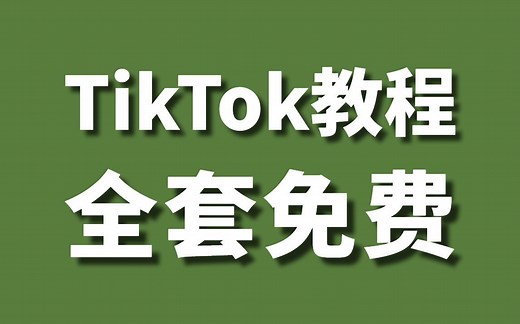 2025最全版TK教程】全阶段零基础运营教程，终于有把新手做tiktok海外短剧的流程讲清楚了！