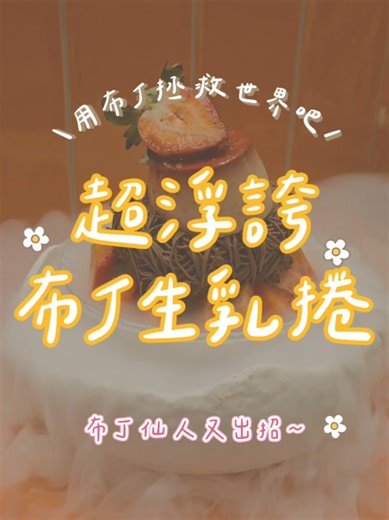 二訪板橋布丁仙人 浮誇程度還是沒讓我失望 草莓生乳捲搭配上可可蒙布朗 和酸甜綿密的草莓布丁 整體吃起來很有層次 搭配乾冰視覺體驗超加分 生乳捲份量很大 建議兩人一起分食喔！ 伸縮自在的愛 NT.350 Mr. Moan 莫恩先生布丁店 🕰13:00-20:00(週一-週五) 12:00-20:00(週六-週日) ☎️0903-196-857 🚇捷運板橋或新埔站 📍新北市板橋區文化路一段285巷2弄1號 #草莓甜點 #板橋美食 #草莓 #新埔站