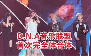 弹壳：最后一遍最大声的“DNA”送给张艺兴！Murda Beatz 七龙珠首次完全体 DNA音乐联盟音乐节尾声结束语