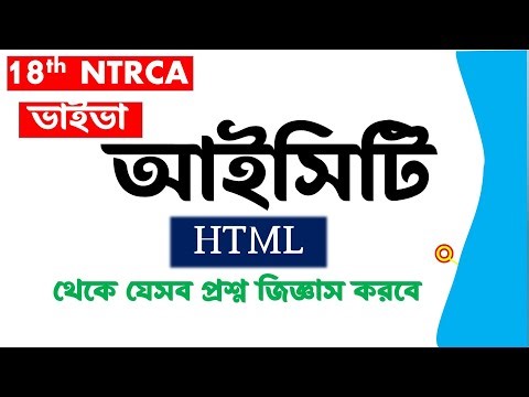 18th ICT VIVA । HTML থেকে যেসব প্রশ্ন ভাইভায় জিজ্ঞাস করে। দেখে নিন