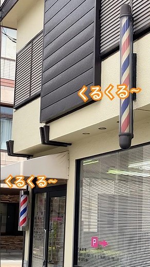 少し年季の入ったサインポールと新しくて小さいサインポール