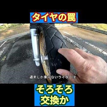 【セロー250】摩耗よりも◯◯が早かった 年間走行距離が少ないタイヤの4年後
