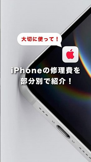 【注意】大切に使ってる？iPhone部分別の修理費を簡単紹介！ #apple #smartphone #iphone #applecare
