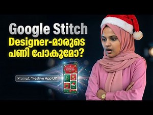 ഡിസൈനർമാരുടെ പണി പോകുമോ? Is Google Stitch the Future of UI Design?