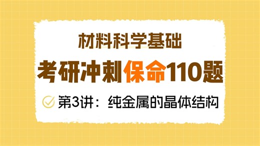 【26材料考研】材科基冲刺保命110题 材料科学基础 保命110题 第三讲：纯金属的晶体结构