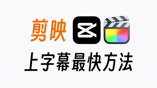 剪映最快上字幕教程：从导入到导出，1分钟搞定全流程！