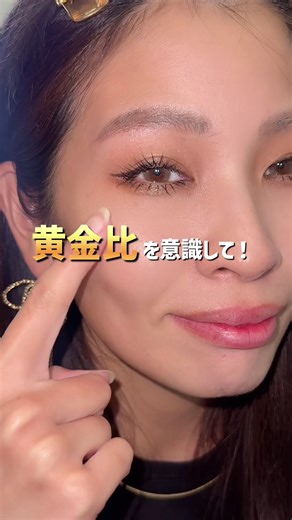 アラフォー女子必見！黄金比で目元を盛るメイク術