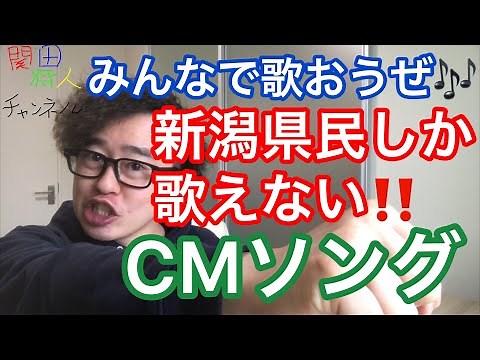 みんなで歌おう‼️新潟県民しか歌えないCMソング📺