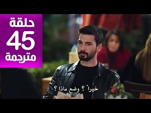 مسلسل حب بلا حدود الحلقة 45مترجمة للعربية كاملة جودة HD