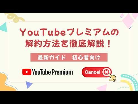 【2026最新】YouTube プレミアムの解約方法は？iPhone・Android・PCでの手順を徹底解説