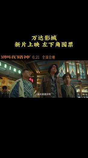 万达影城在端午来临之际，有多个新片上映，带着你的挚爱来个浪漫约会吧！#推荐电影 #新片推荐 #带你看电影 #电影院 #看电影