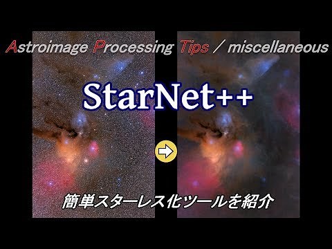 [APTips 008/ miscellaneous編] StarNet++ 自動スターレス化ツールの紹介