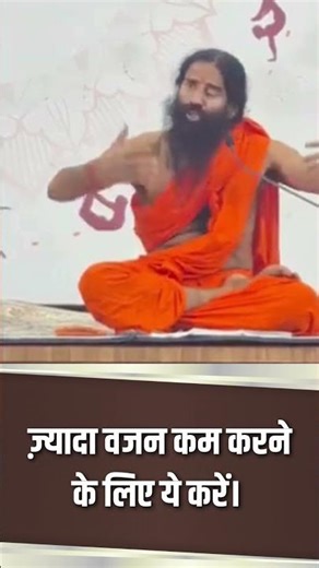 तेजी से वजन कम (Weight loss) करने के लिए ये करें || Swami Ramdev