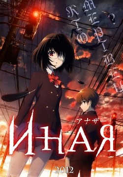 Иная (2012)