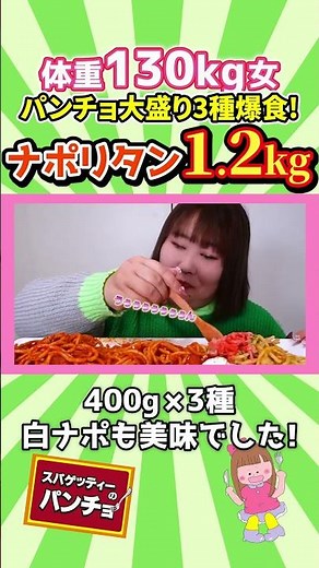 爆盛りナポリタン！！パンチョが美味しすぎる！！#大食い #パスタ #ナポリタン