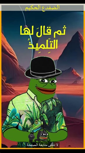 156 لما الضفدع الحكيم يحكي عن الفشل