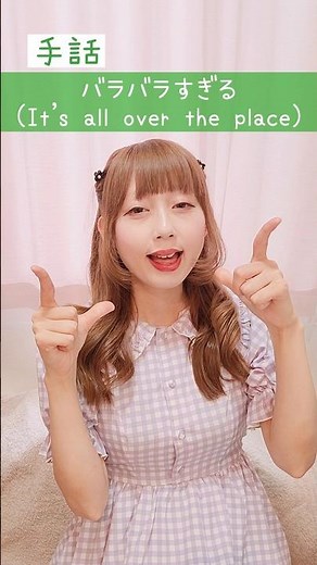 【手話】「バラバラすぎる」｜難聴・聴覚障がい・ろう者・初心者向け｜日本手話（JSL）｜Japanese Sign Language “It’s all over the place” #手話 #難聴者