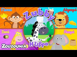 Βλέπω και Μαθαίνω - Μαζί με τα Ζωάκια | Οι 4 Γεύσεις με τη Zubby | Παιδική εκπαιδευτική σειρά