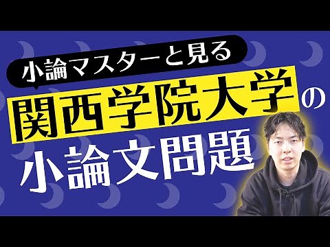【問題演習】小論マスターと見る関西学院大学の小論文問題！