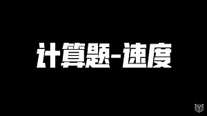 八上物理复习-速度计算题专题