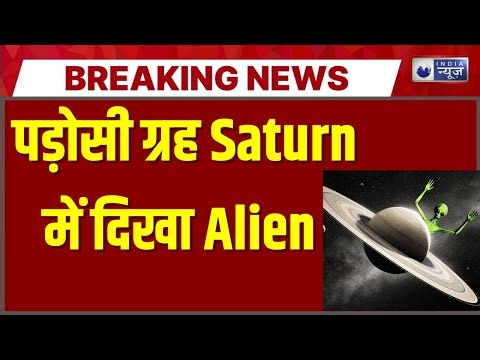 Aliens in Space : ग्रह Saturn पर मिले Aliens के सबूत | जानिये क्या है पूरा सच ! #spacenews