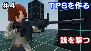 【TPSを作る】＃４ 銃を撃つ