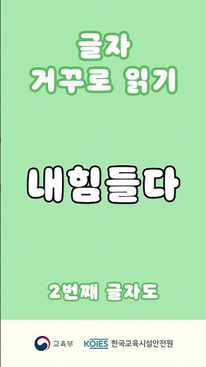 함께하는 마음안정 프로그램 “심리 안정화 기법-글자 거꾸로 읽기” #shorts