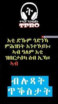 New Eritrean Video ብሉጻት ጥቕስታት ካብ ብሉጻት ውልቀሰባት