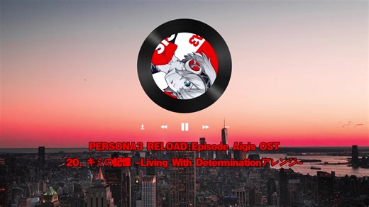 女神异闻录3重制版艾吉斯后日谈篇原声 20. キミの記憶 -Living With Determinationアレンジ-