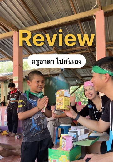 รีวิวครูอาสา ไปยังไง? ค่าใช้จ่ายเท่าไร่? #เปิดรับสมัครครูอาสา วันที่10-12 เมษายน สอนหนังสือวิชาภาษาไทย จัดกิจกรรมสงกรานต์ 3 วัน 2 คืน #ครูอาสาต่างชายแดน #บ้านพอกะทะ #ศกรอุ้มผาง#ตาก