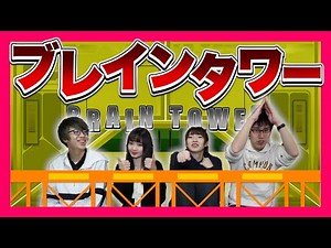 【ネプリーグ】クイズプレイヤー専用!? 難問だらけのブレインタワーで屋上を目指せ！！【身近なものの名前】