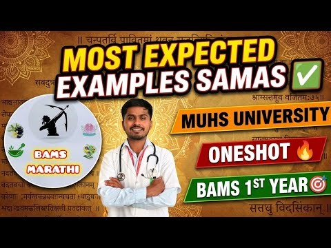 MOST EXPECTED EXAMPLES OF SAMAS ✅️ | ONESHOT 🔥 | MUHS | BAMS 1ST YEAR 🎯 | BAMS MARATHI 😍